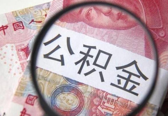 公积金账户出现余额不足-商洛公积金代办服务